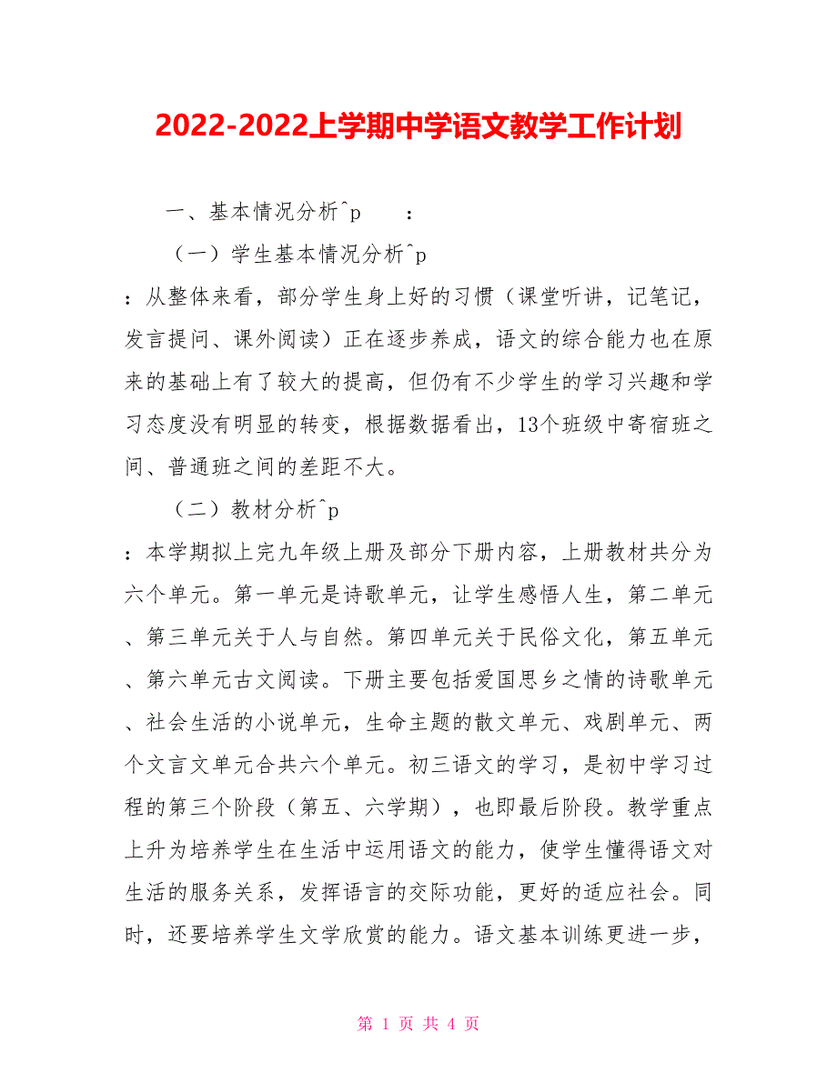 20222022上学期中学语文教学工作计划_第1页