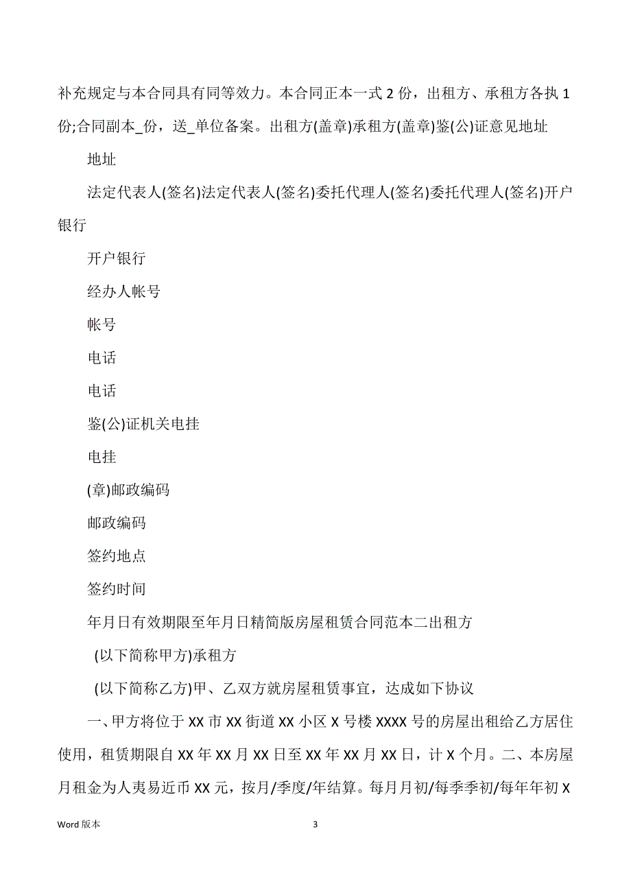 精简版房屋租赁合同范文4篇_第3页