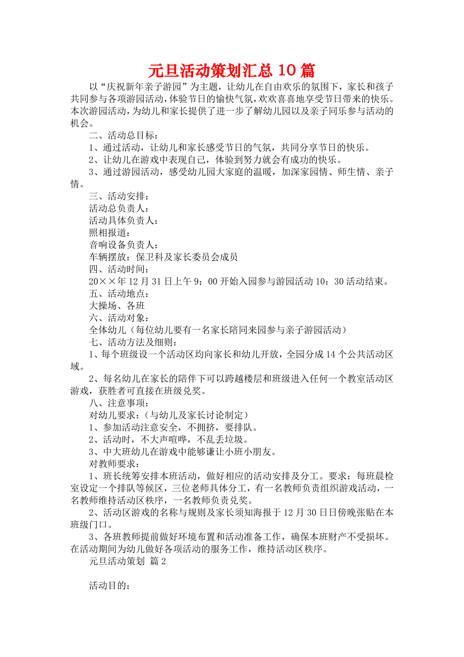 《元旦活动策划汇总10篇2》_第1页