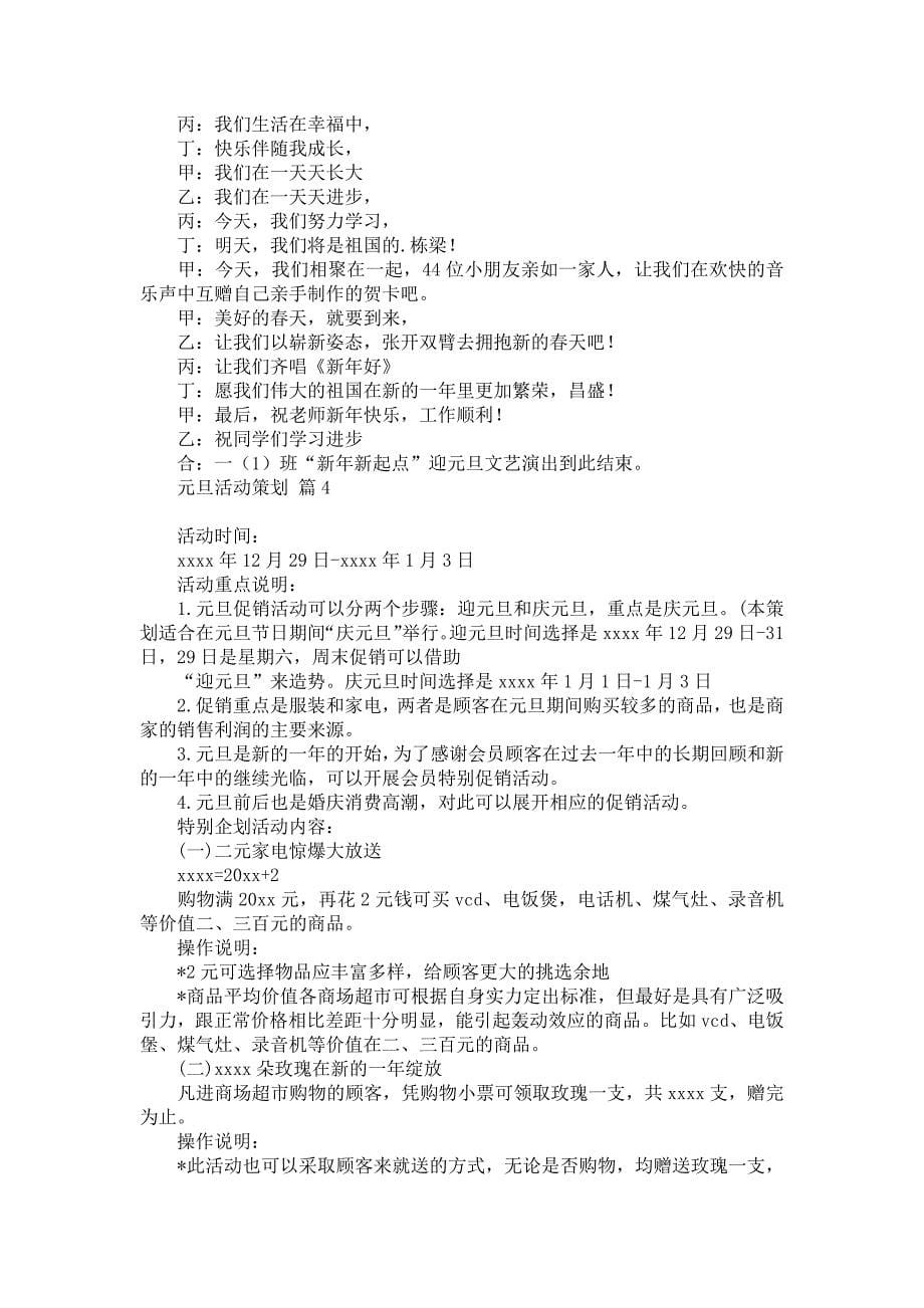 《元旦活动策划汇总10篇2》_第5页