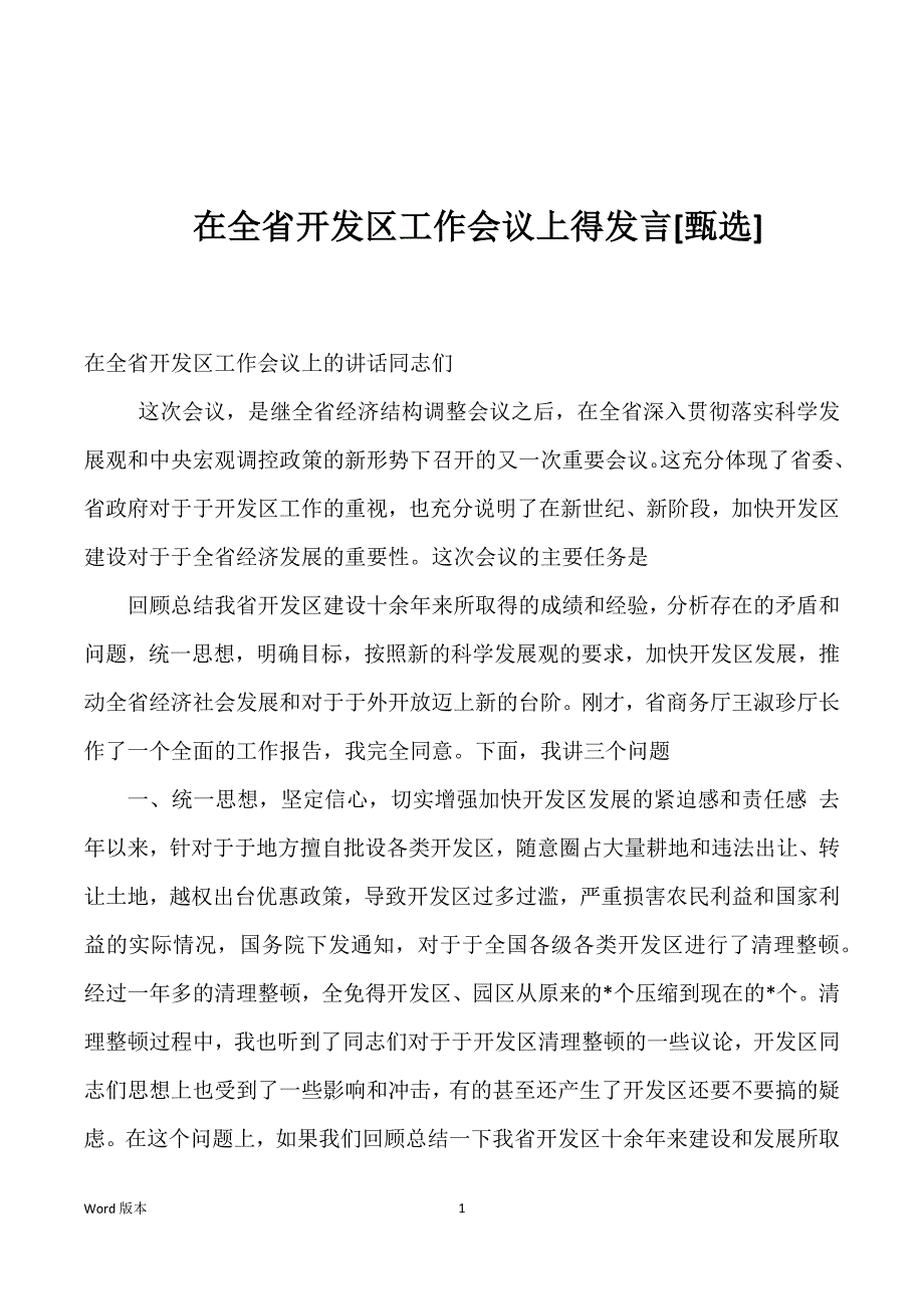 在全省开发区工作会议上得发言[]_第1页