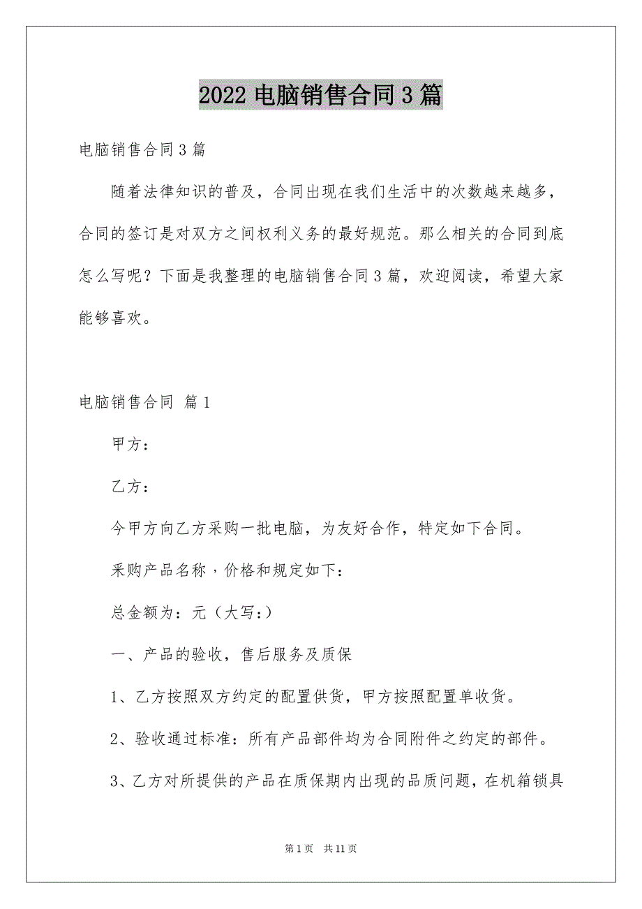 2022电脑销售合同3篇_第1页