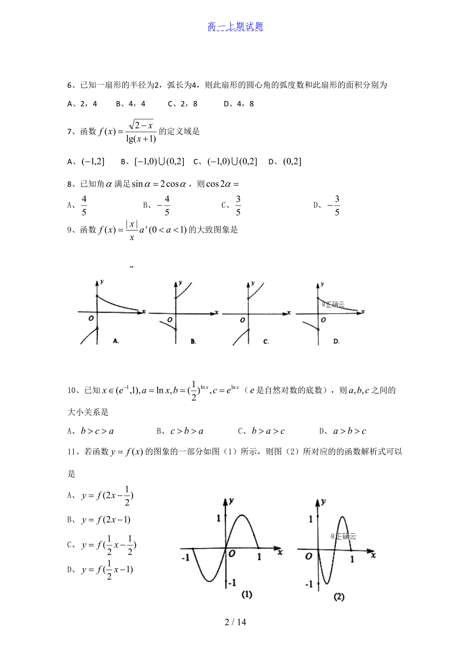 安徽省安庆市高一上学期期末教学质量调研检测数学试卷_第2页