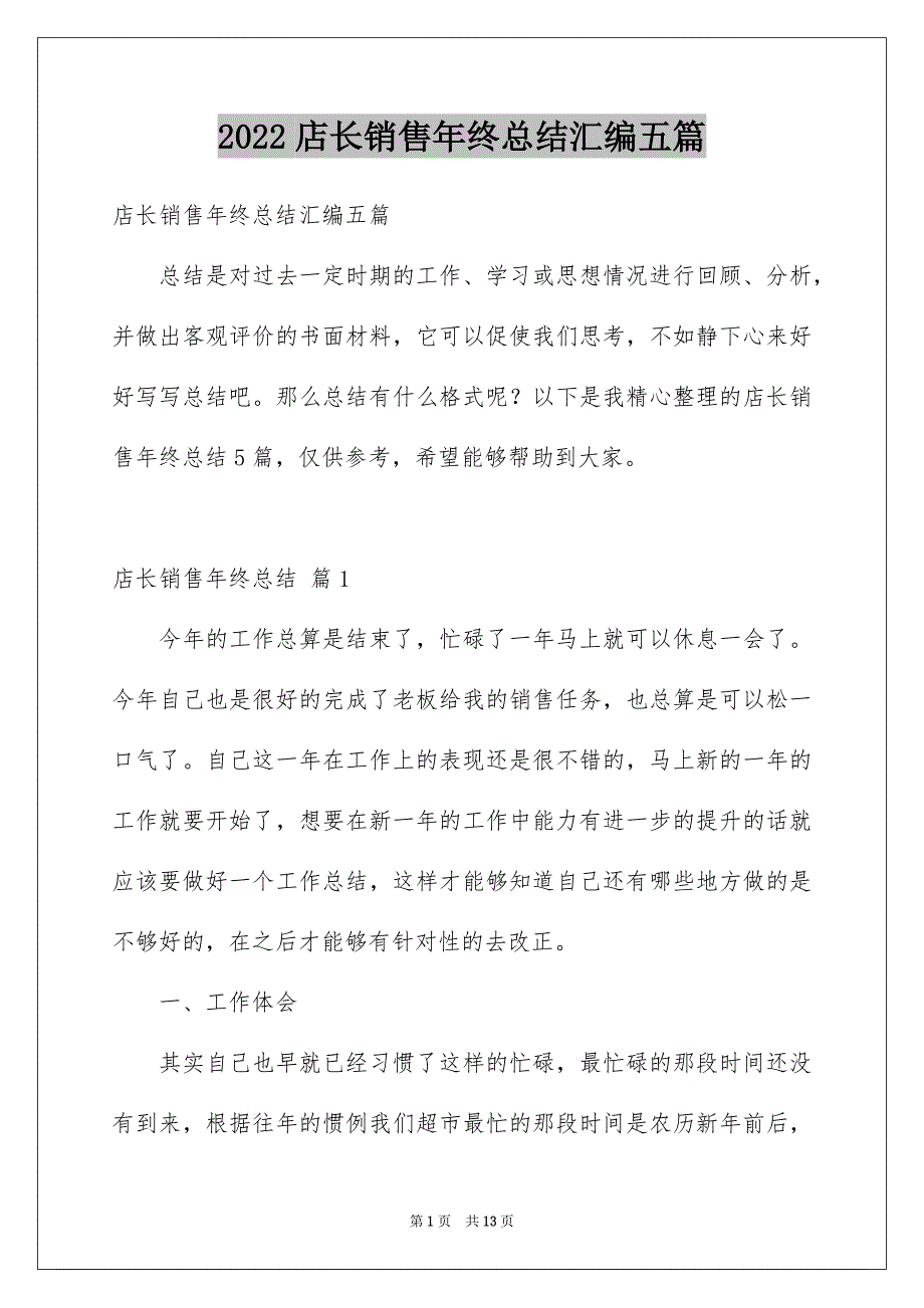 2022店长销售年终总结汇编五篇_第1页