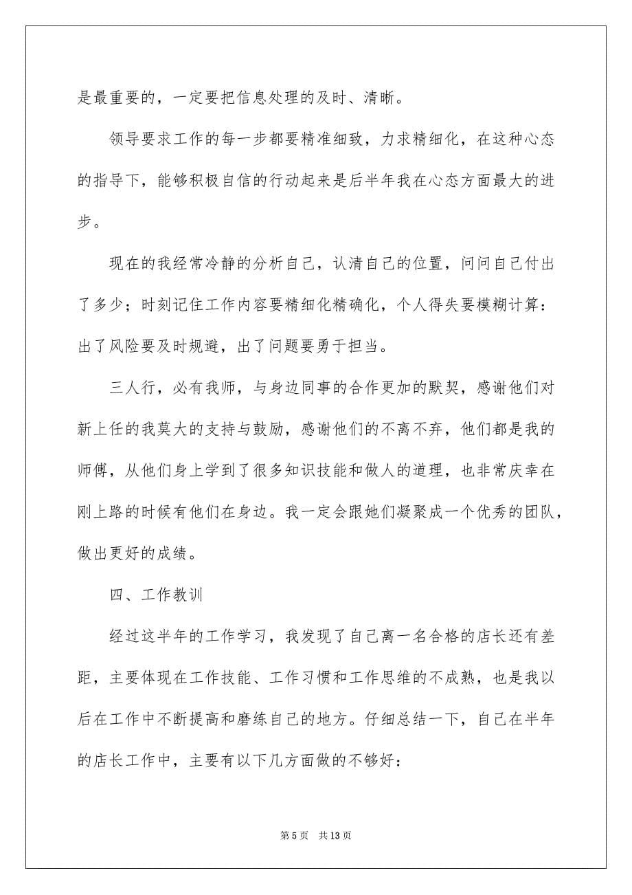 2022店长销售年终总结汇编五篇_第5页