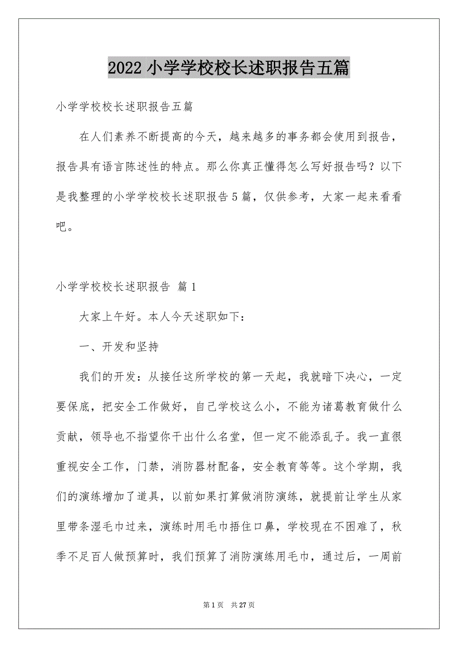 2022小学学校校长述职报告五篇_第1页