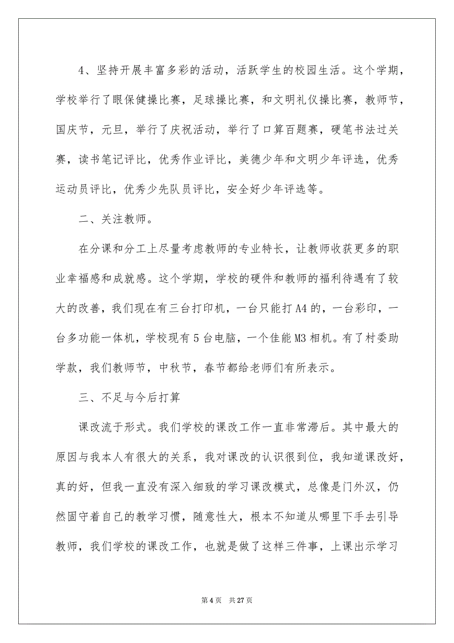 2022小学学校校长述职报告五篇_第4页