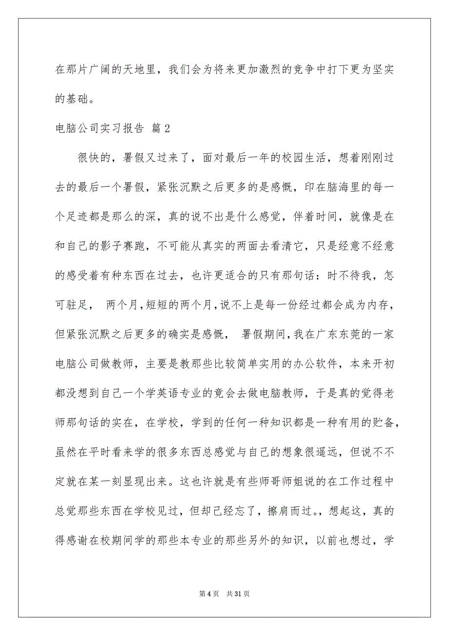 2022电脑公司实习报告汇总八篇_第4页