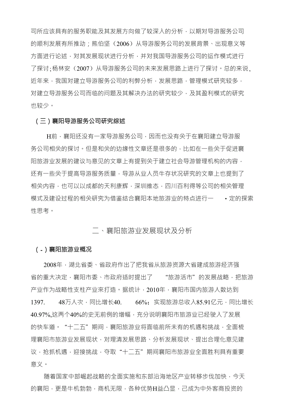 关于在襄阳建立导游服务公司的探讨_第4页