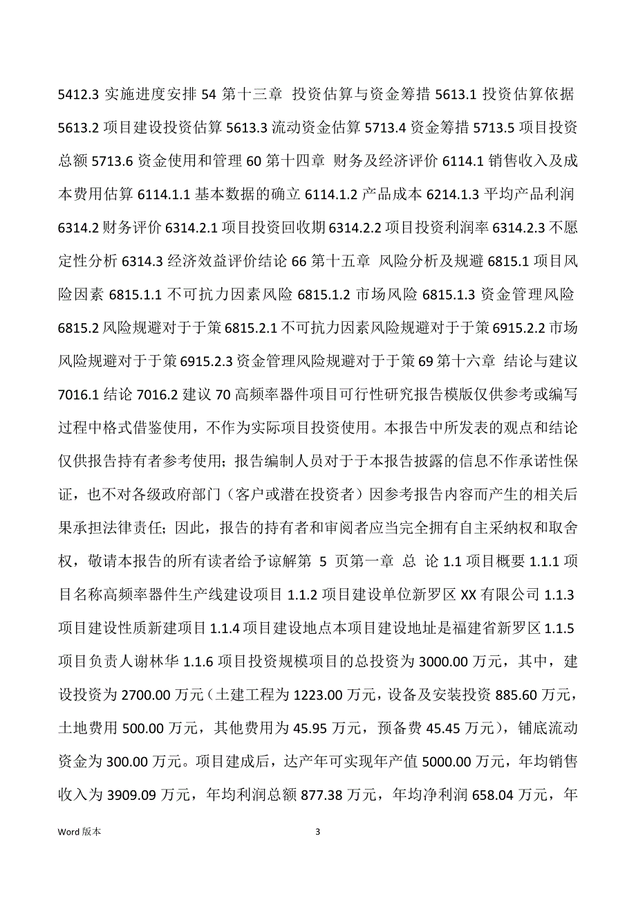 高频率器件生产建设项目可行性研究汇报_第3页