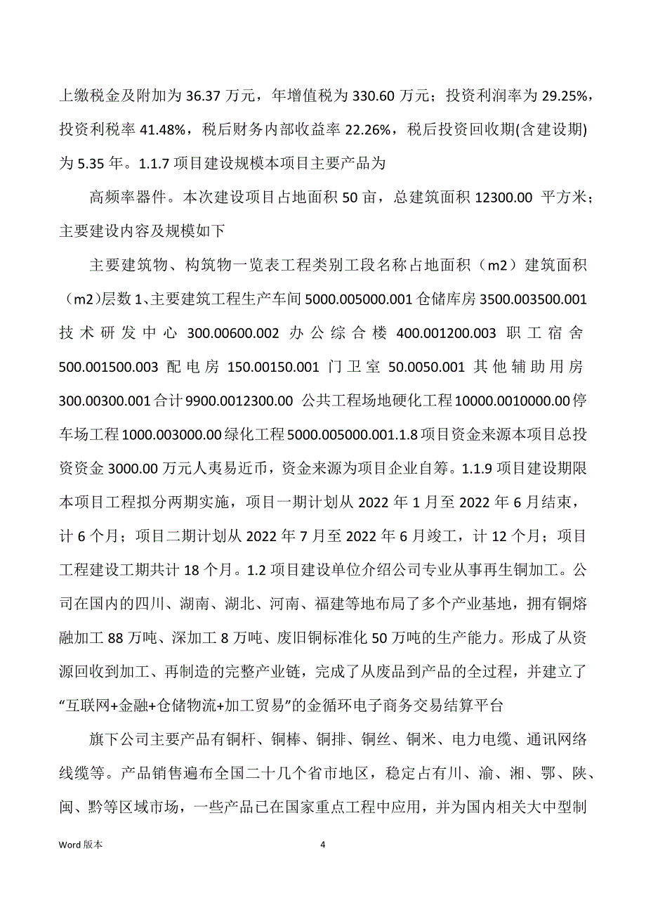 高频率器件生产建设项目可行性研究汇报_第4页