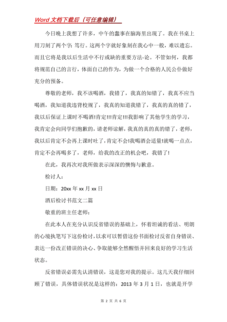 酒后检讨书3篇(Word）_第2页