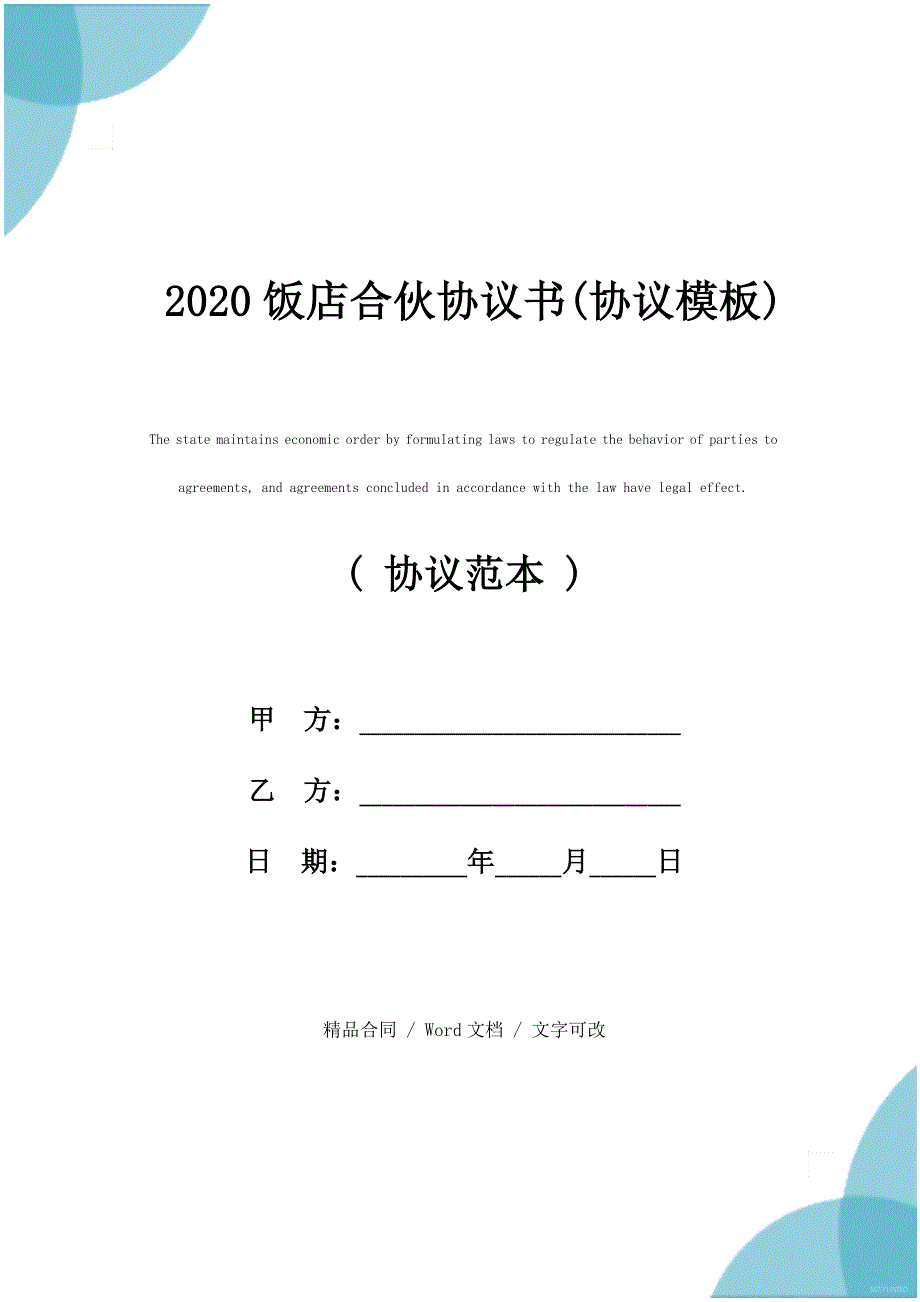 2020饭店合伙协议书(协议模板)_第1页