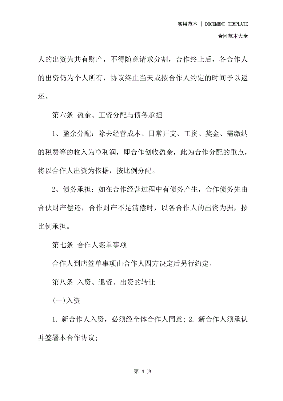 2020饭店合伙协议书(协议模板)_第4页