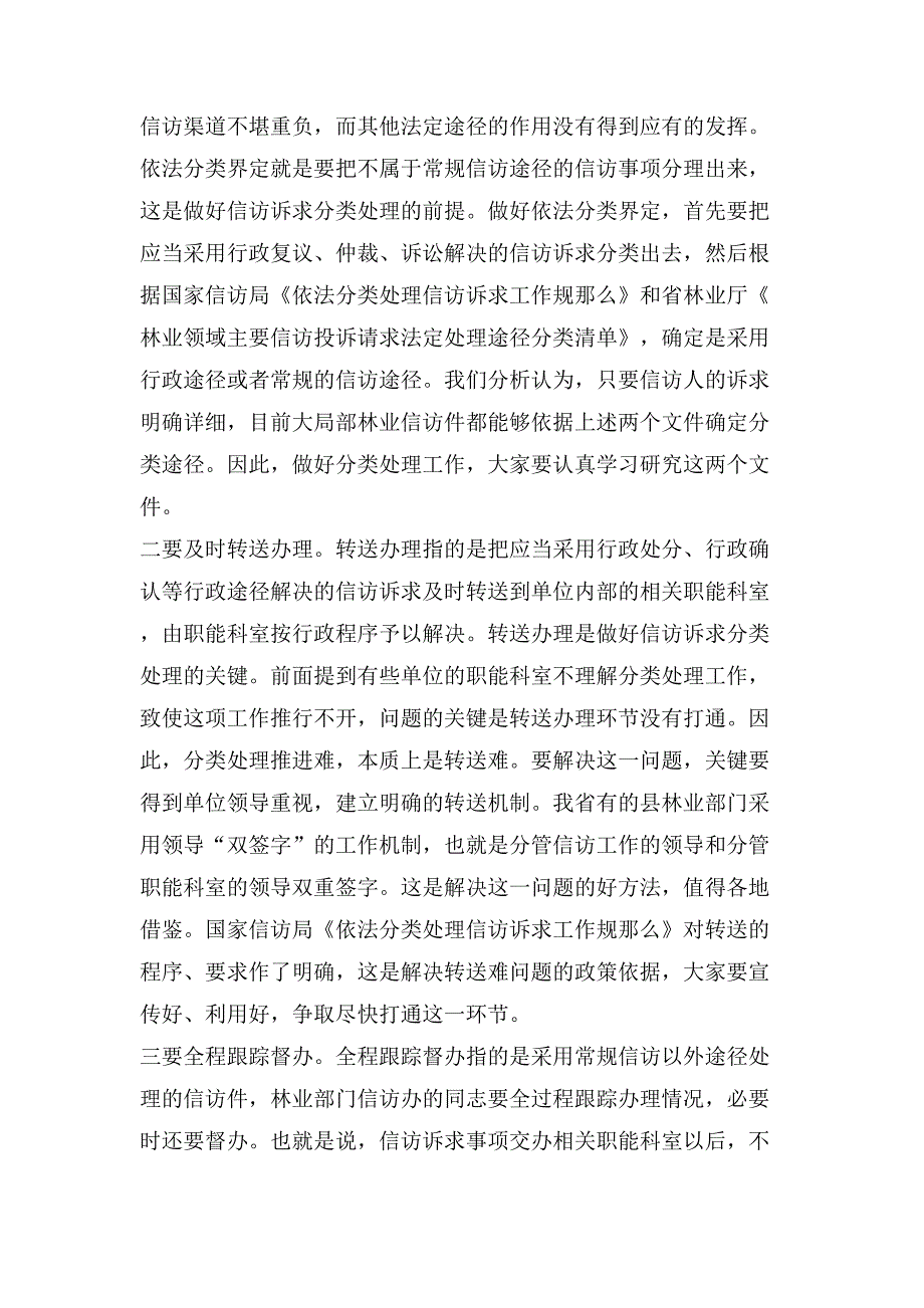 在全省林业信访工作培训班上讲话稿范例_第3页