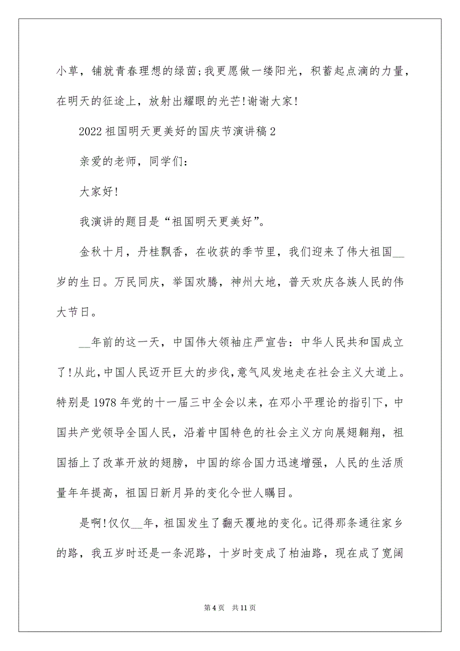 2022祖国明天更美好的国庆节演讲稿_第4页