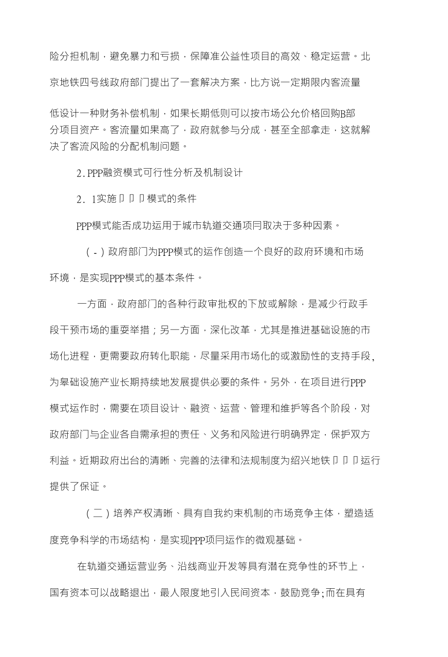 绍兴地铁项目ppp融资模式分析及建设运营机制研究_第3页