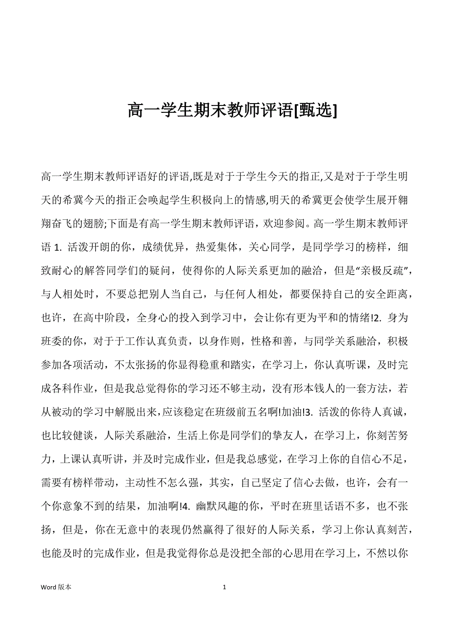 高一学生期末教师评语[]_第1页