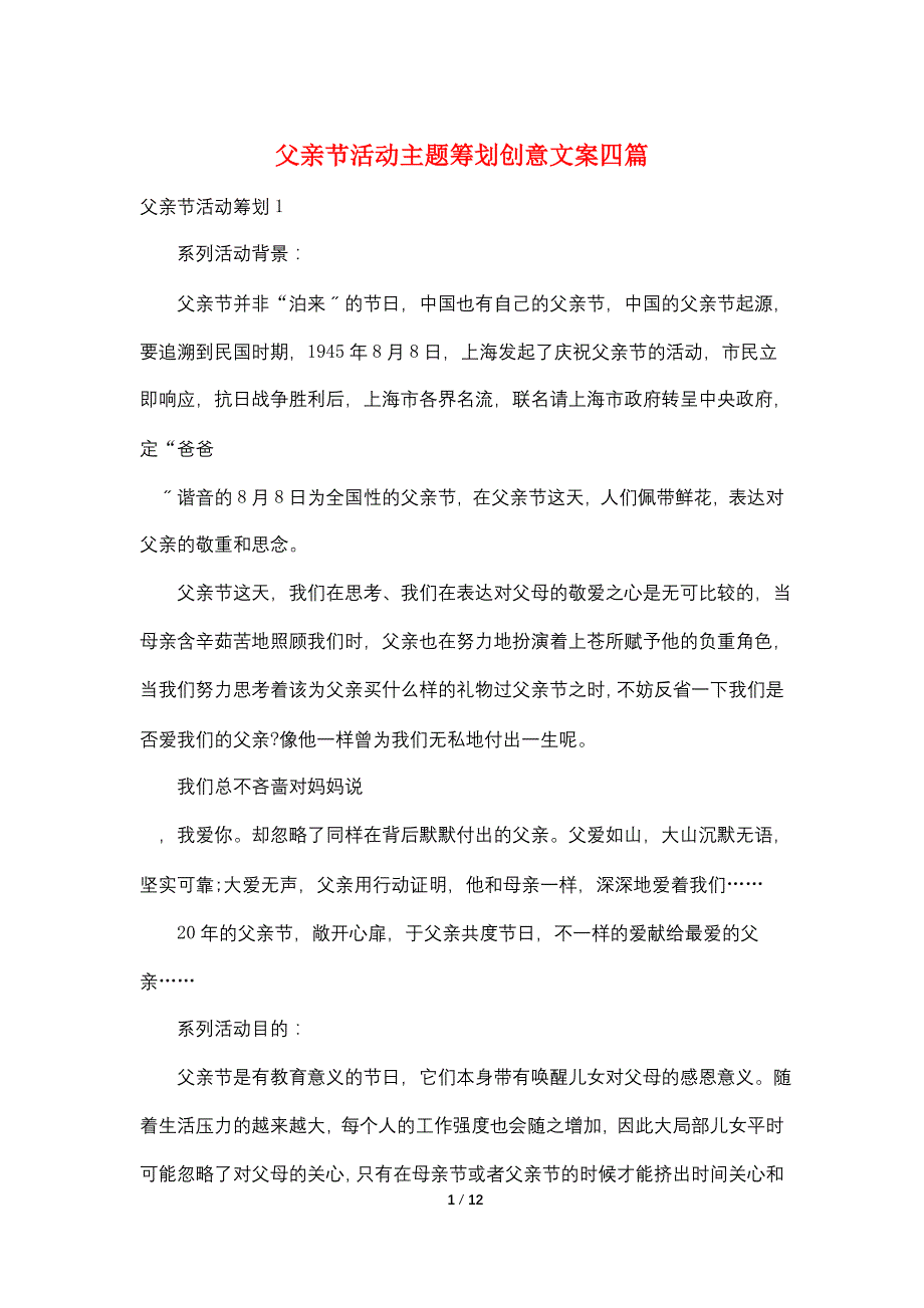 父亲节活动主题策划创意文案四篇_第1页