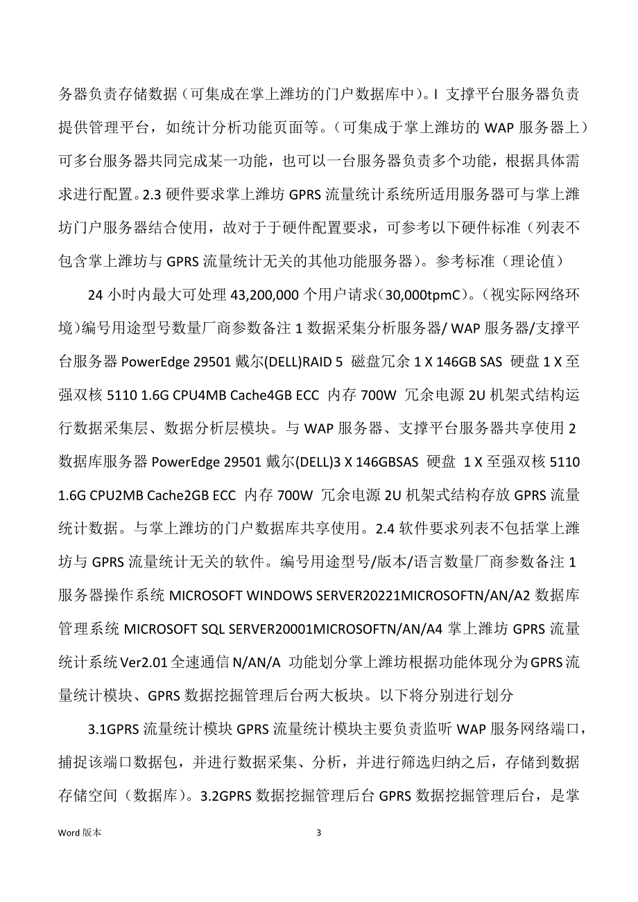 论掌上潍坊WAP门户GPRS流量统计解决规划_第3页