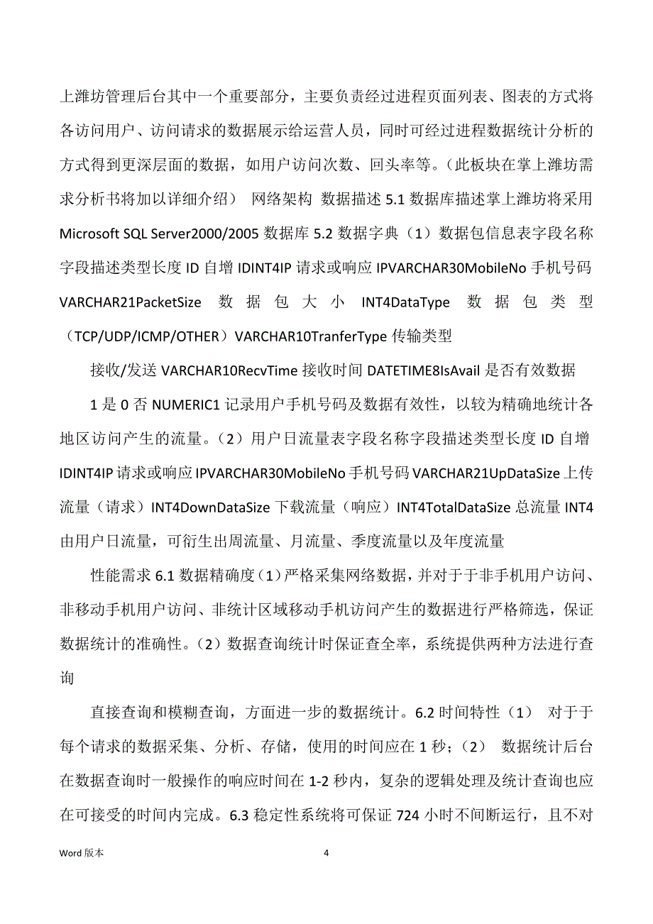 论掌上潍坊WAP门户GPRS流量统计解决规划_第4页