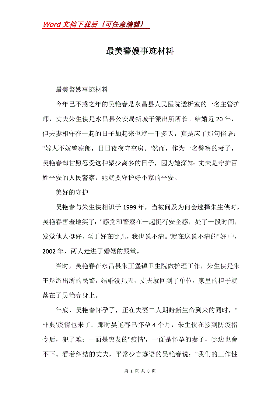 最美警嫂事迹材料(Word）_第1页