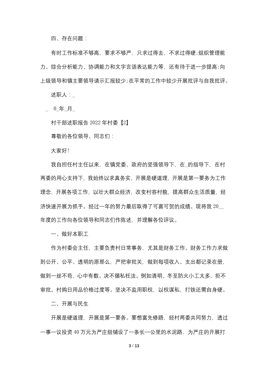 村干部述职报告2022年村委【五篇】_第3页