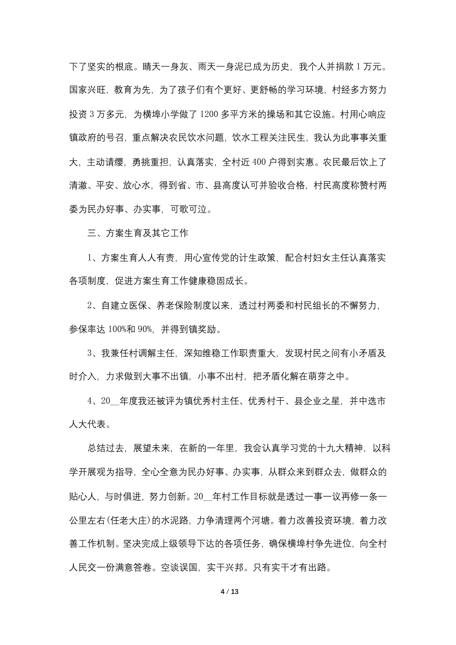 村干部述职报告2022年村委【五篇】_第4页