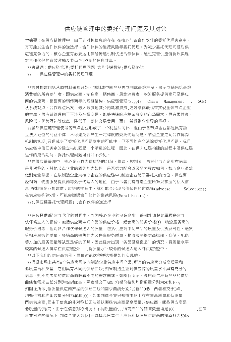 供应链管理中的委托代理问题及其对策_管理学类论文_第1页