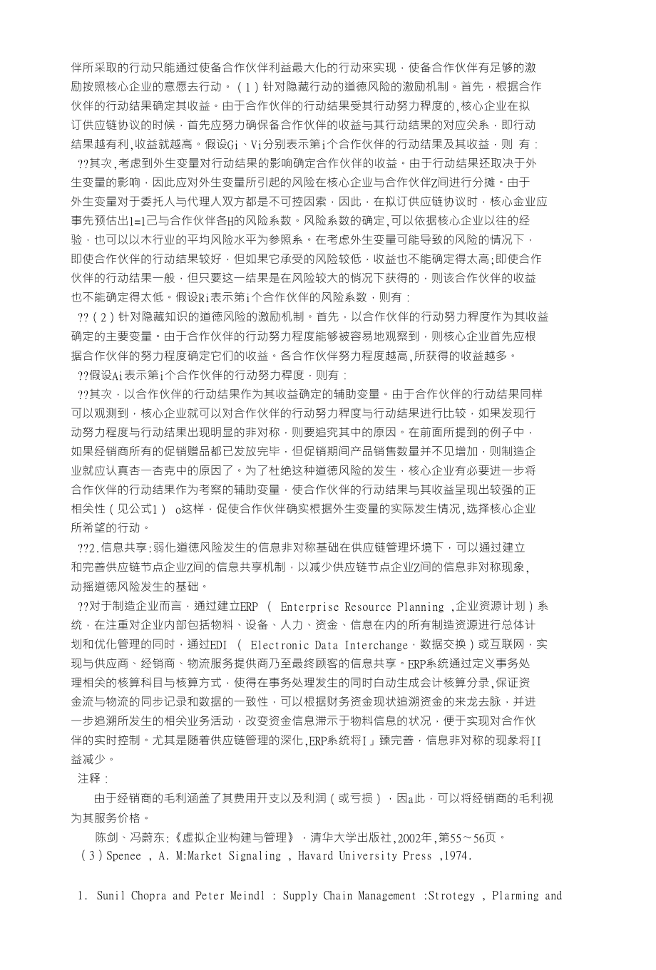 供应链管理中的委托代理问题及其对策_管理学类论文_第4页