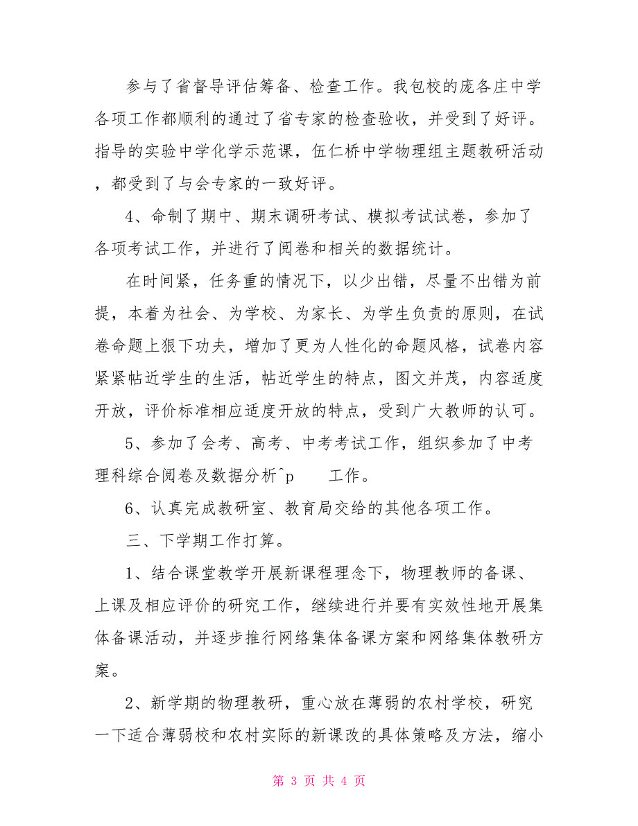 2022年上半年物理学科教研工作总结教研工作总结_第3页