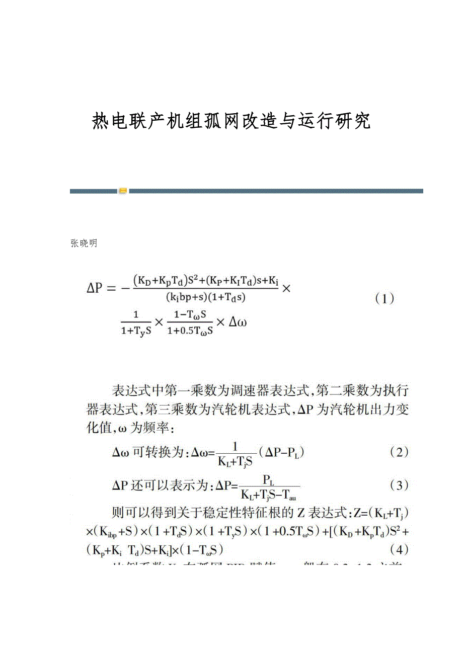 热电联产机组孤网改造与运行研究_第1页