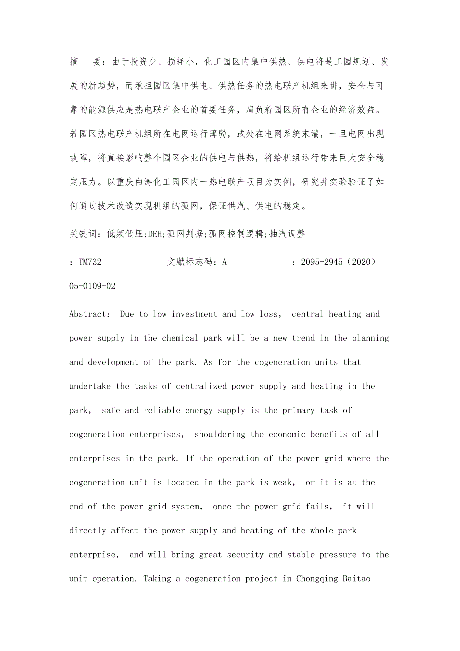 热电联产机组孤网改造与运行研究_第2页