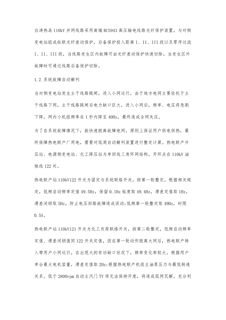 热电联产机组孤网改造与运行研究_第4页