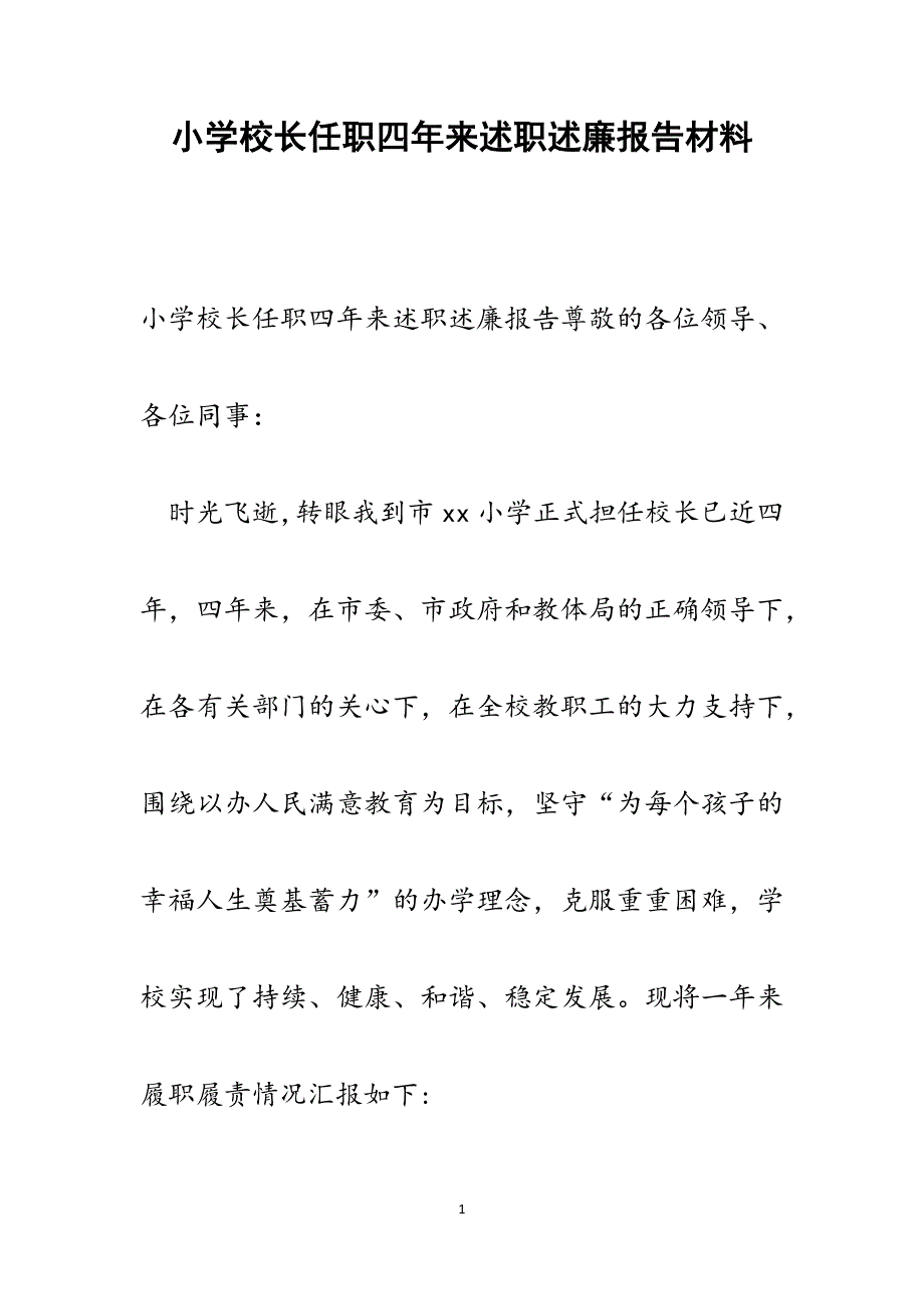 2022年小学校长任职四年来述职述廉报告范文_第1页