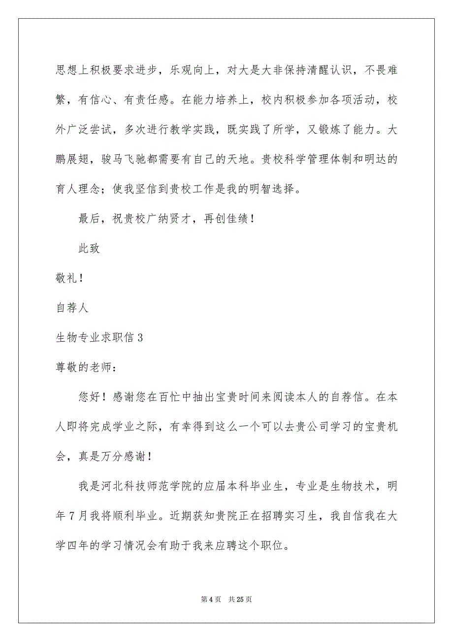 2022生物专业求职信15篇_第4页