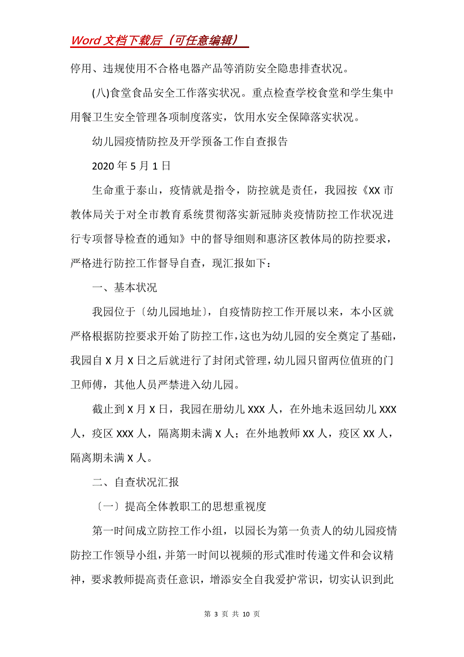 幼儿园疫情防控及开学准备工作自查报告三篇(Word）_第3页