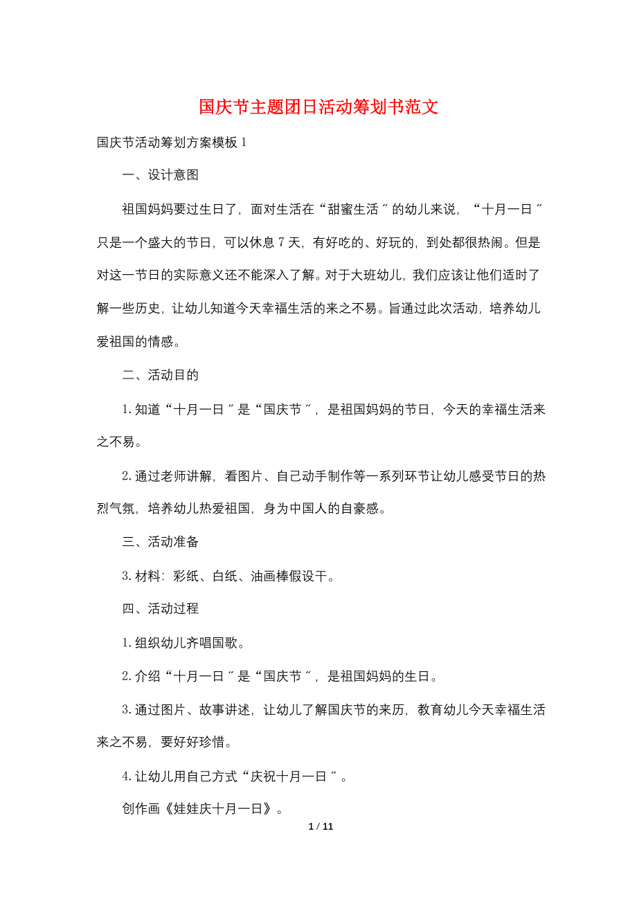 国庆节主题团日活动策划书范文_第1页