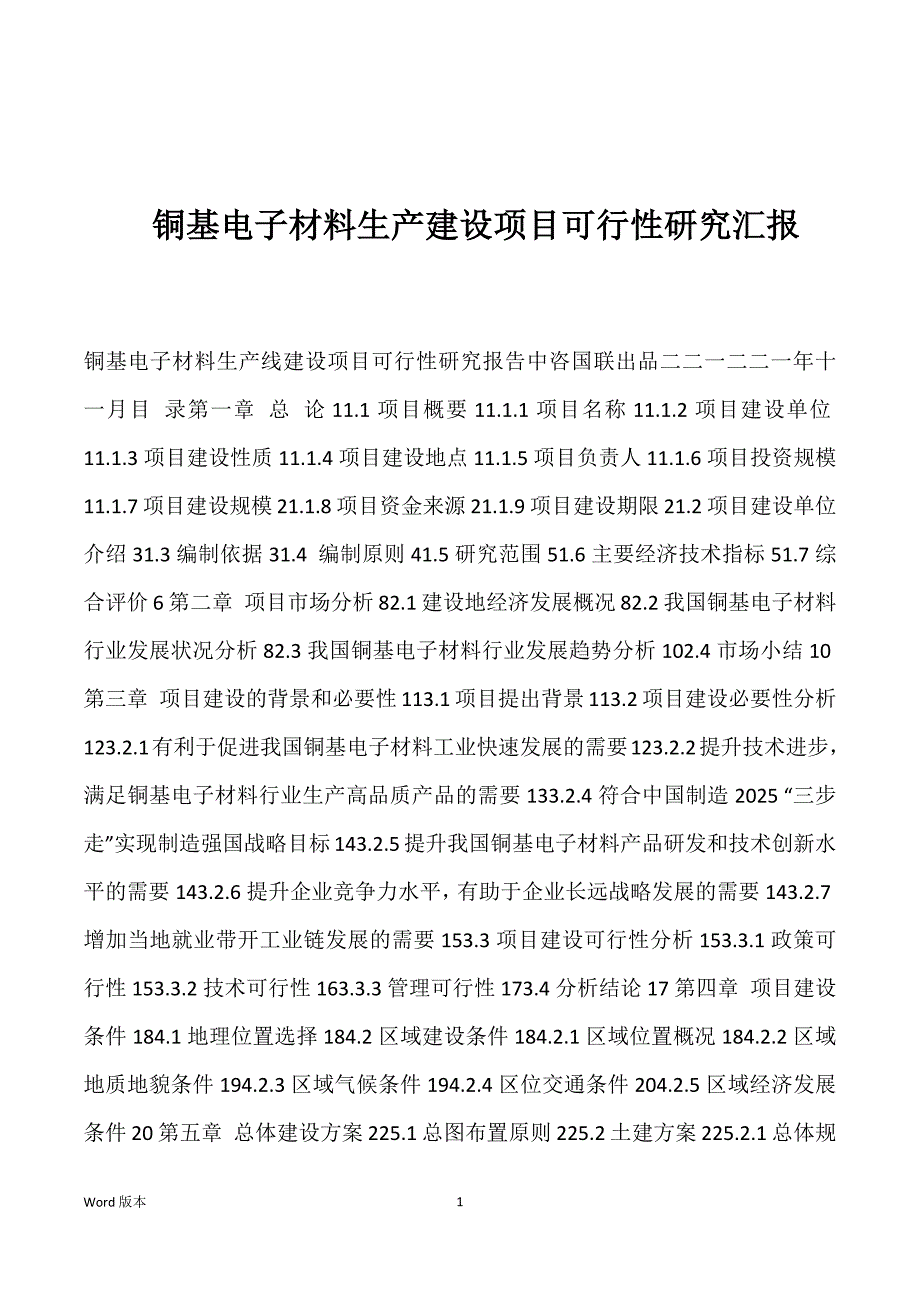 铜基电子材料生产建设项目可行性研究汇报_第1页