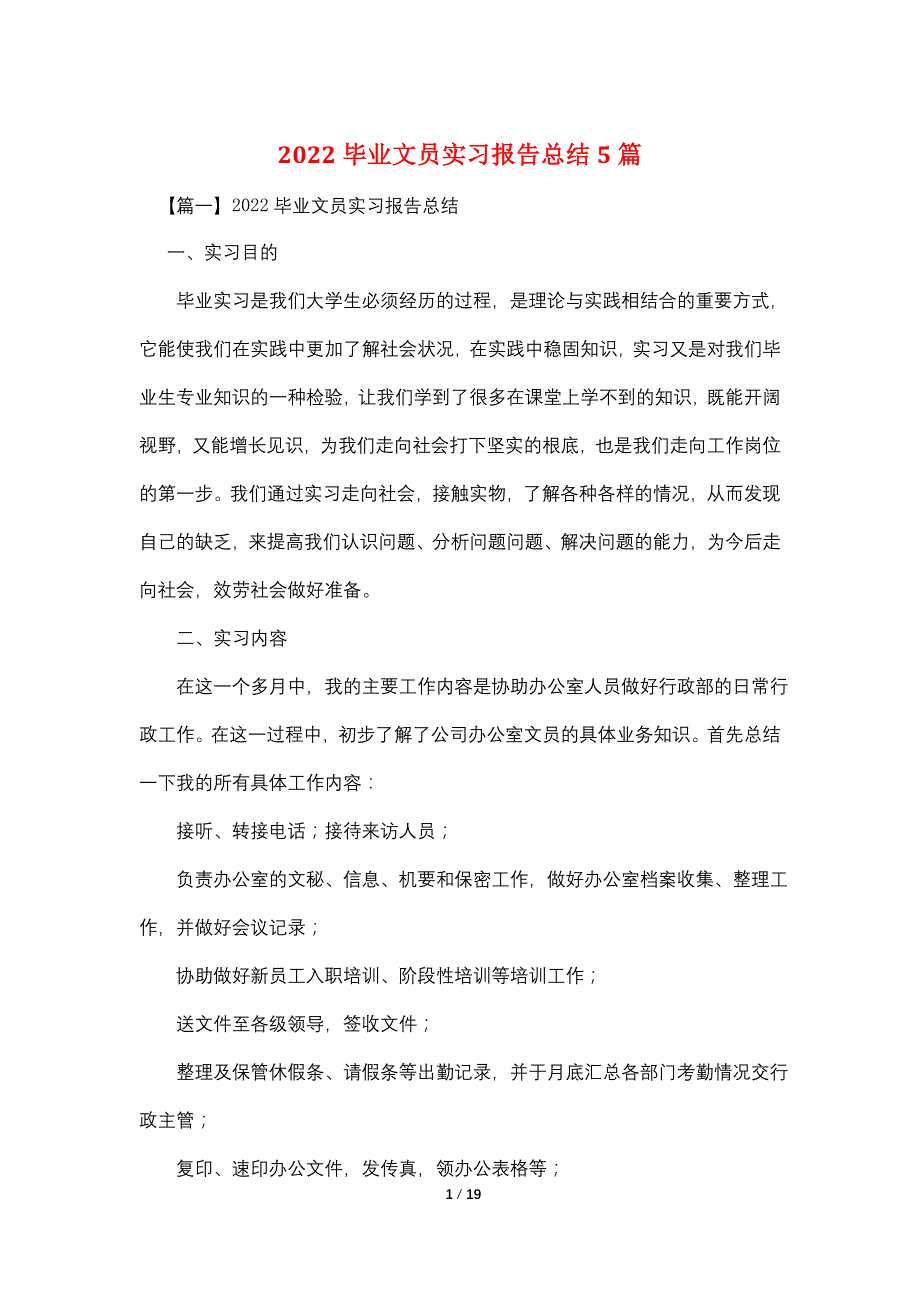 2022毕业文员实习报告总结5篇_第1页