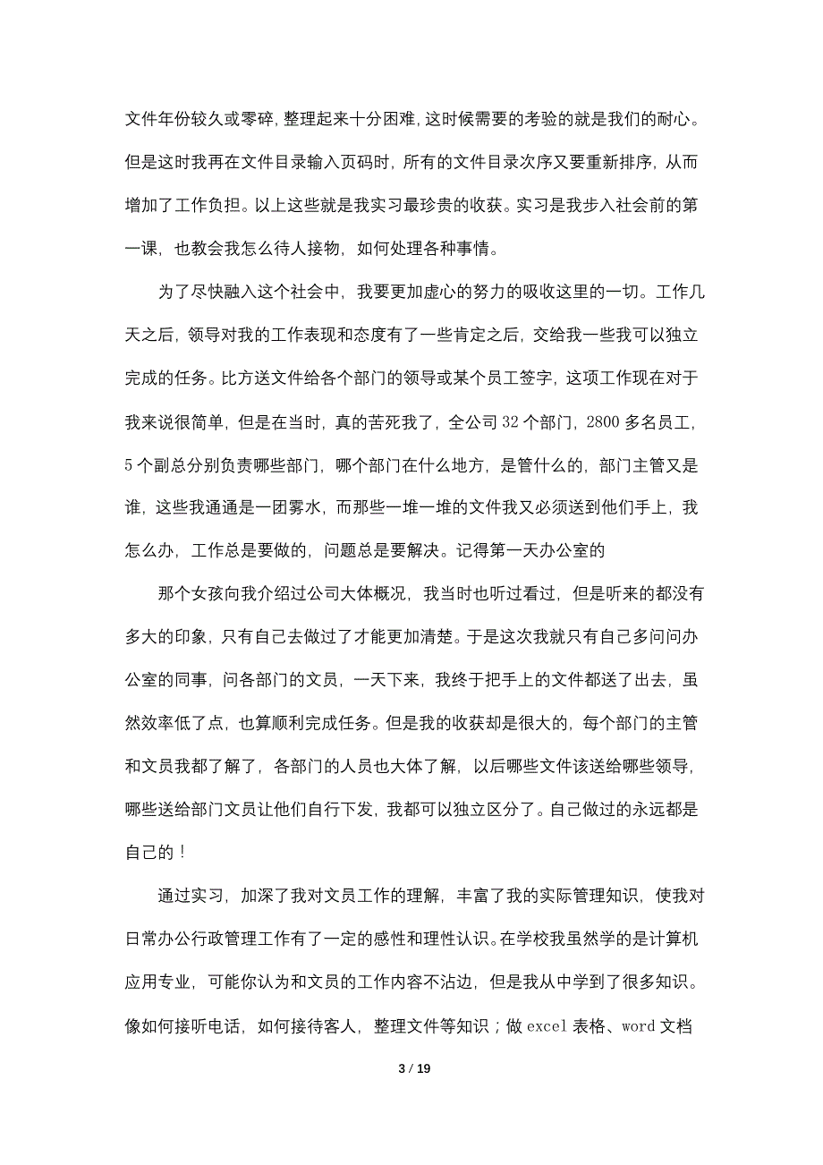 2022毕业文员实习报告总结5篇_第3页