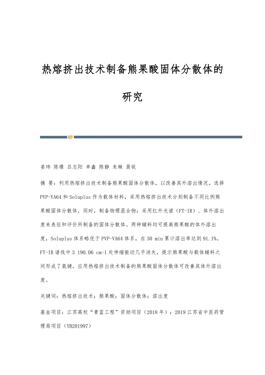 热熔挤出技术制备熊果酸固体分散体的研究_第1页