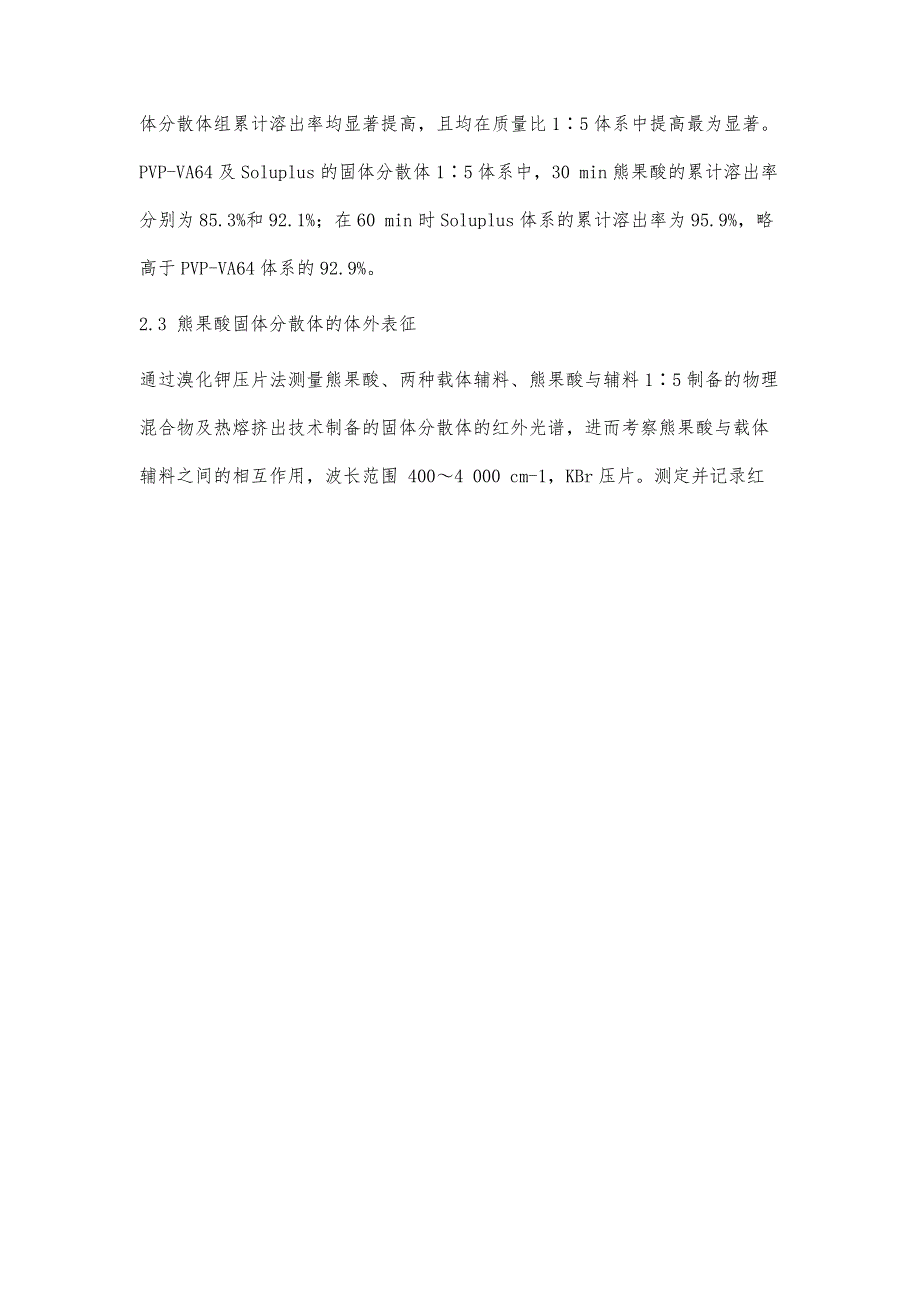 热熔挤出技术制备熊果酸固体分散体的研究_第4页