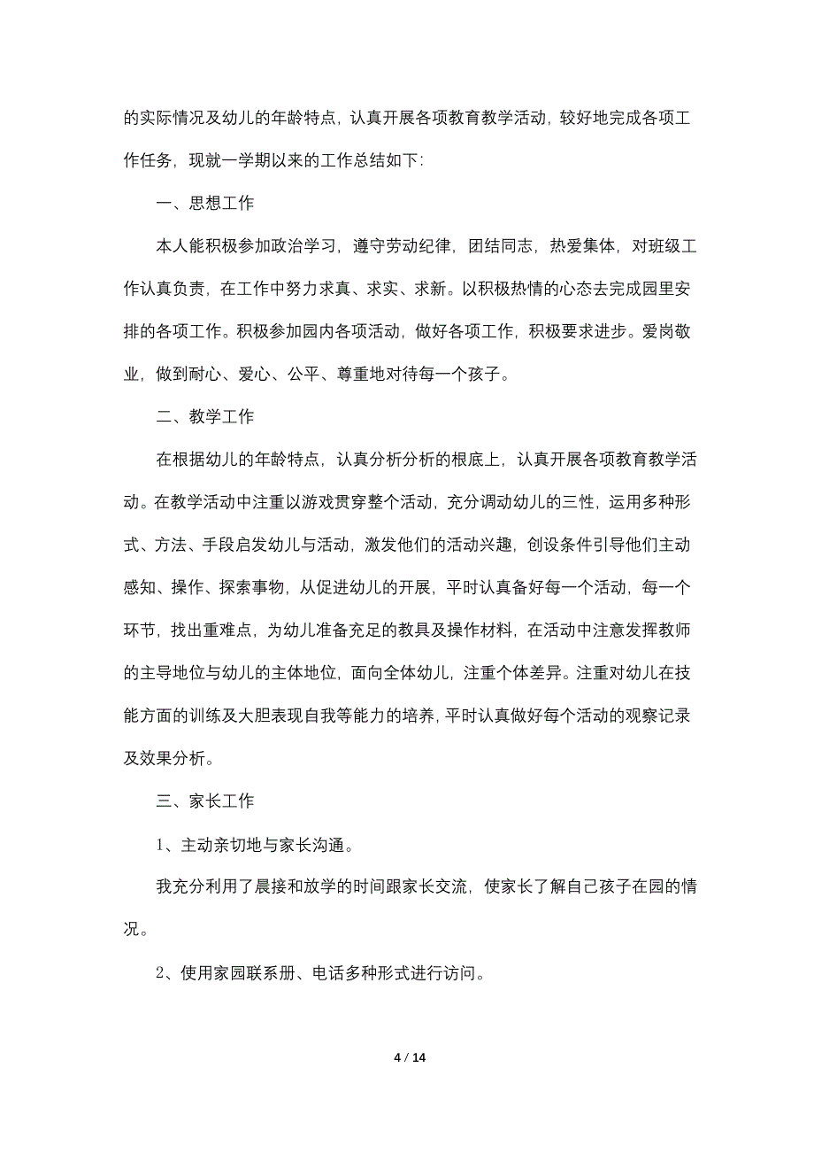 2022幼儿园教育教学工作总结范本5篇_第4页