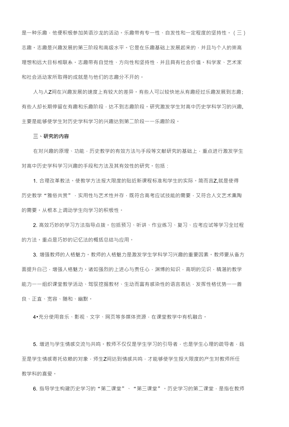 激发学生高中历史学科学习兴趣的方法研究_第4页