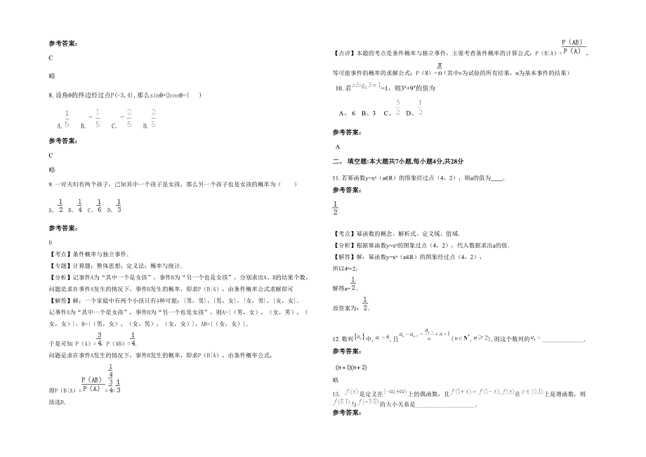 广东省韶关市南雄职业中学高一数学文期末试卷含解析_第2页