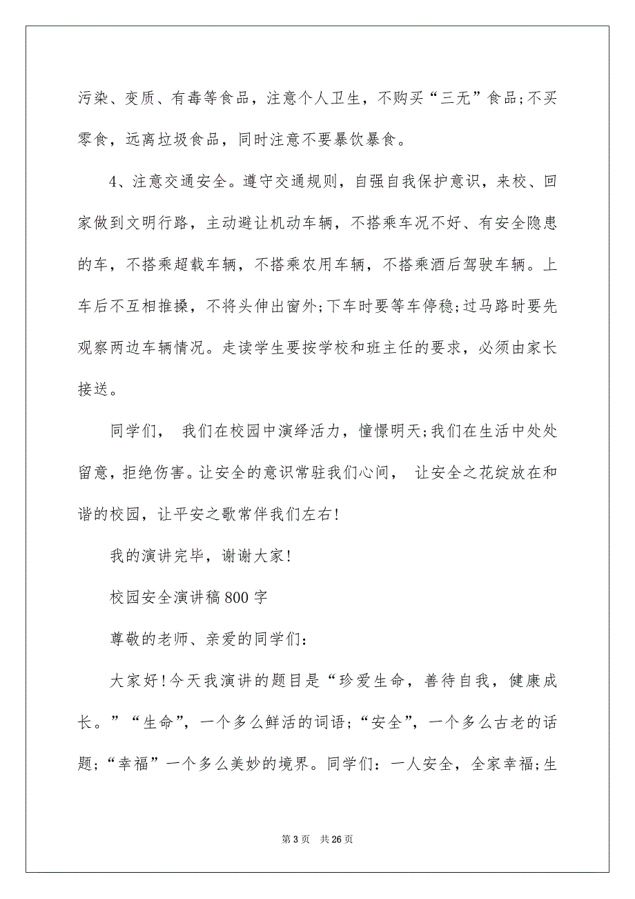 2022最新校园安全演讲稿10篇_第3页