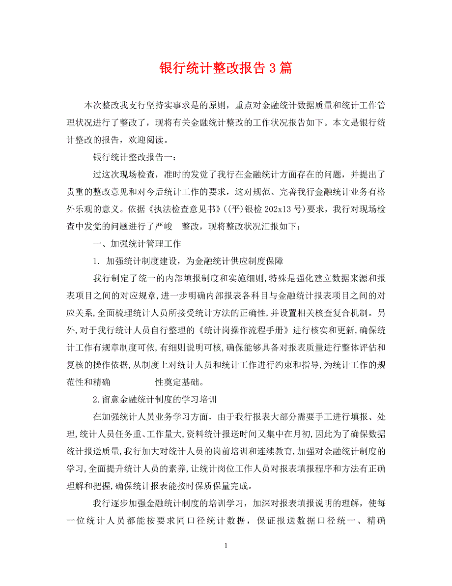 2022年银行统计整改报告3篇新编_第1页