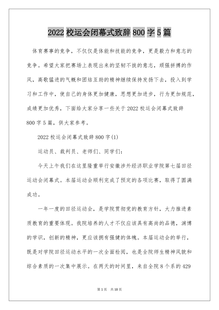 2022校运会闭幕式致辞800字5篇_第1页