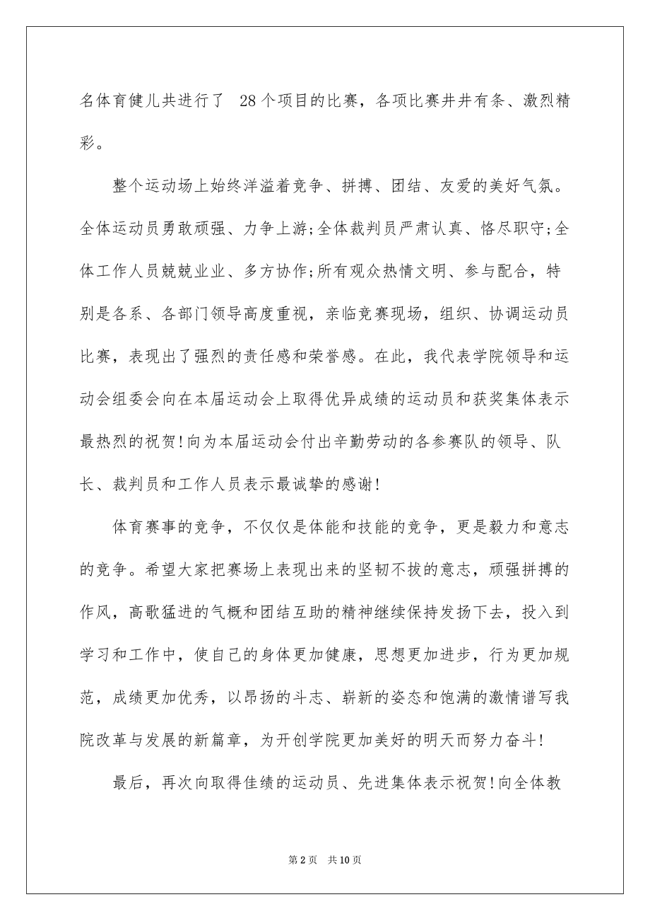 2022校运会闭幕式致辞800字5篇_第2页